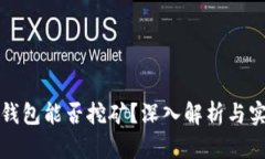 比特币钱包能否挖矿？深