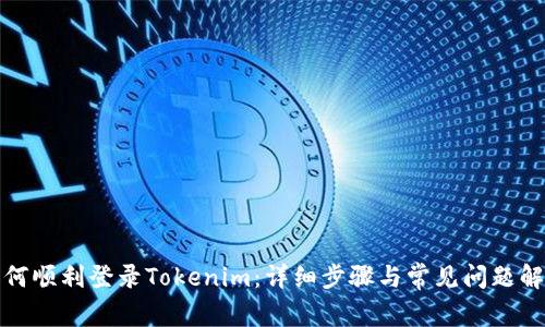 如何顺利登录Tokenim：详细步骤与常见问题解答