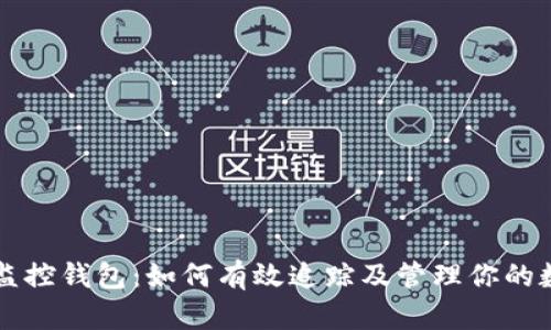 比特币监控钱包：如何有效追踪及管理你的数字资产