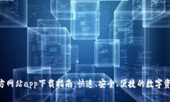 Tokenim官方网站app下载指南