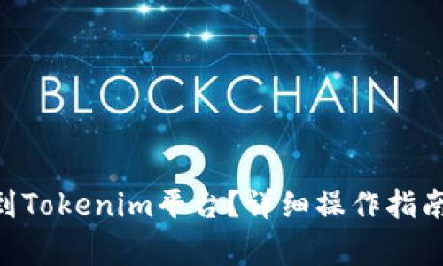 如何将BTC提取到Tokenim平台？详细操作指南及常见问题解析