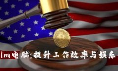 深入探索Tokenim电脑：提升