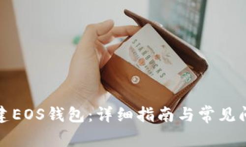如何创建EOS钱包：详细指南与常见问题解答