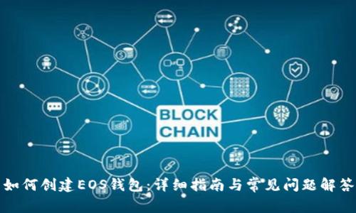 如何创建EOS钱包：详细指南与常见问题解答