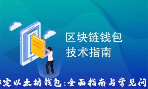 
如何绑定以太坊钱包：全面指南与常见问题解答