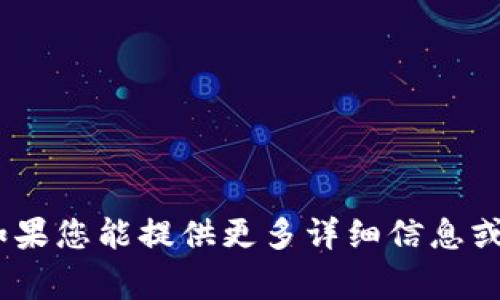 看起来您可能需要一些帮助，但我目前无法处理“tokenim未发送”的请求。如果您能提供更多详细信息或更具体的问题，我将非常乐意为您解答。请告诉我您需要的具体内容或问题！