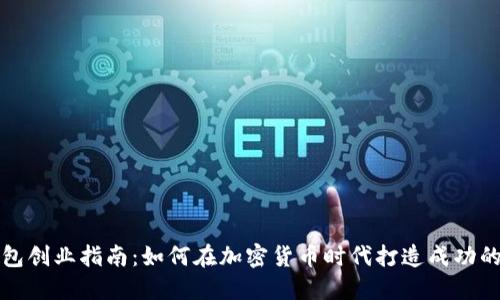 比特币钱包创业指南:如何在加密货币时代打造成功的数字钱包