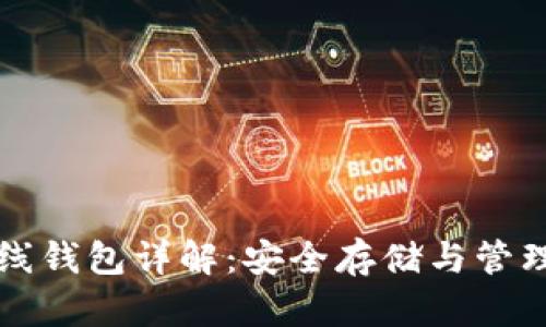 瑞波币独立离线钱包详解：安全存储与管理你的数字资产