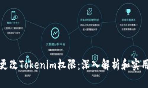 如何更改Tokenim权限：深入解析和实用指南