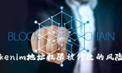 如何应对Tokenim地址权限被