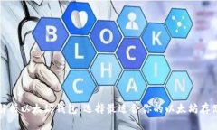 全面解析以太坊钱包：选