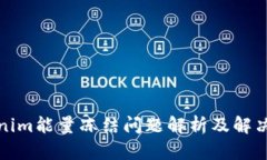 Tokenim能量冻结问题解析及
