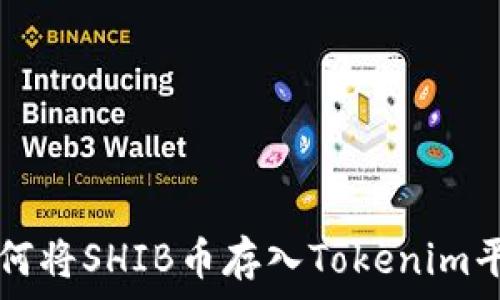   
如何将SHIB币存入Tokenim平台