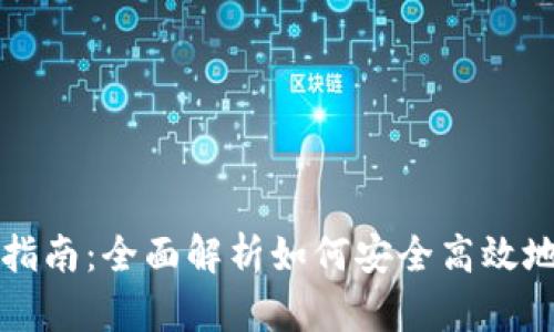 USDT钱包安装指南：全面解析如何安全高效地安装USDT钱包