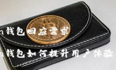IM-Token钱包回应需求IM-To