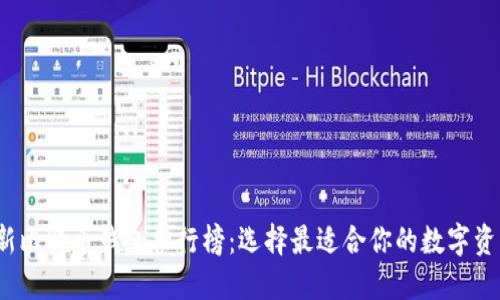 2023年最新比特币钱包排行榜：选择最适合你的数字资产管理工具