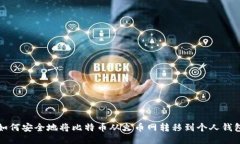 如何安全地将比特币从火