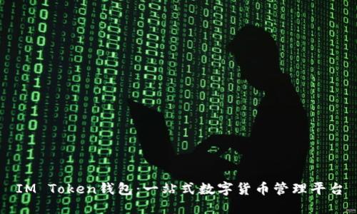 IM Token钱包：一站式数字货币管理平台