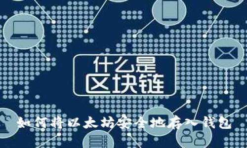 如何将以太坊安全地存入钱包