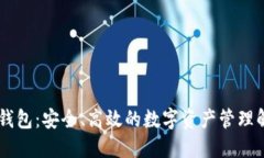 IM多重钱包：安全、高效的