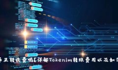 Tokenim币互转收费吗？详解