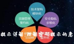 Tokenim密码提示详解：理解