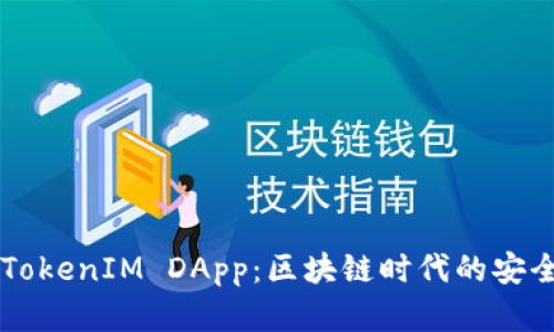 深入了解TokenIM DApp：区块链时代的安全通信应用