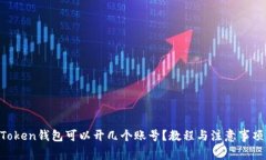 IM Token钱包可以开几个账号