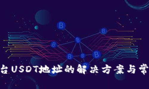 Tokenim平台USDT地址的解决方案与常见问题解析