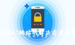 Tokenim平台USDT地址的解决方