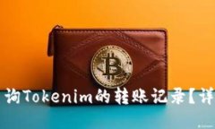 如何查询Tokenim的转账记录