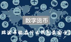 瑞波币放在什么钱包最安