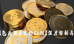 IM钱包为何未支持OK链？深