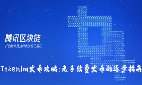 Tokenim发币攻略：无手续费发币的逐步指南