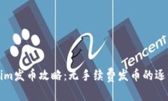 Tokenim发币攻略：无手续费