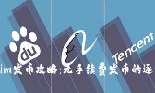 Tokenim发币攻略：无手续费发币的逐步指南