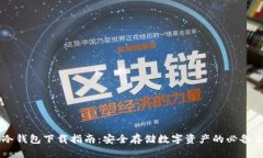 IM冷钱包下载指南：安全存