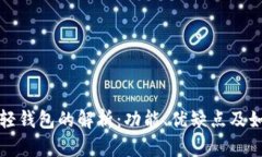 比特币轻钱包的解析：功