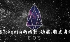qk钱包与Tokenim的比较：功