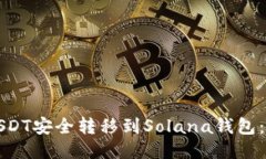 如何将USDT安全转移到Sol