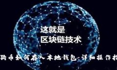 狗狗币如何存入本地钱包