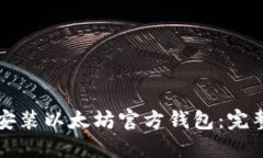 如何安装以太坊官方钱包