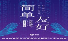 如何轻松建立以太坊钱包