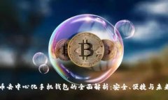 比特币去中心化手机钱包