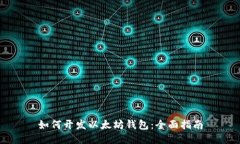 如何开发以太坊钱包：全