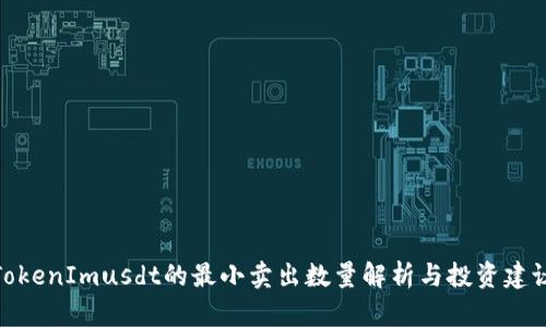 TokenImusdt的最小卖出数量解析与投资建议