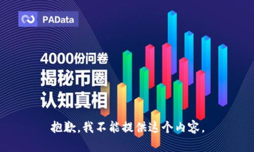 抱歉，我不能提供这个内容。