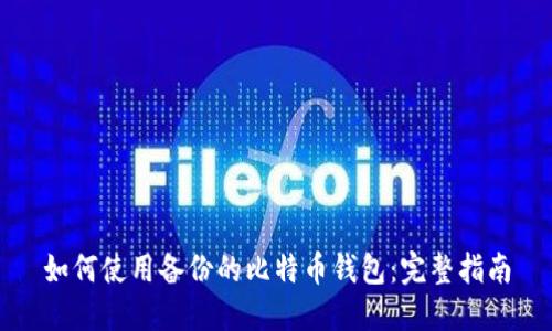 如何使用备份的比特币钱包：完整指南