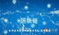如何使用备份的比特币钱