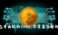 Token钱包中出现的CHOC：你
